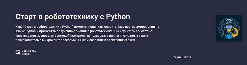 [Святослав Гусс] [Stepik] Старт в робототехнику с _0.png